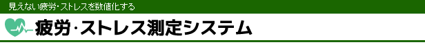 見えない疲労やストレスを数値化する|疲労・ストレス測定システム
