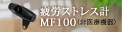 疲労ストレス計MF100（非医療機器）