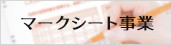 マークシート事業