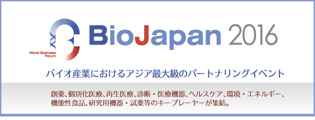BioJapan（バイオジャパン） 2016