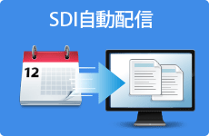 SDI自動配信