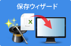 保存ウィザード