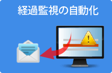 経過監視の自動化