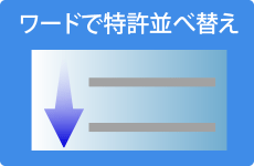 ワードで特許並べ替え