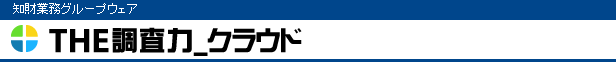 知的業務グループウェア｜THE調査力_クラウド