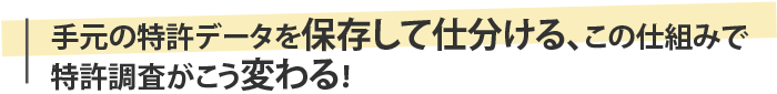 手元の特許データを保存して仕分ける