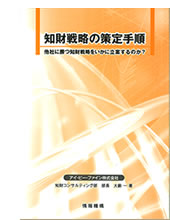 知財戦略の策定手順