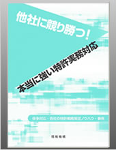 他社に競り勝つ!本当に強い特許実務対応