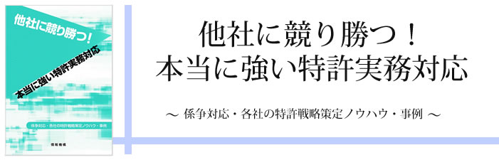 他社に競り勝つ!本当に強い特許実務対応