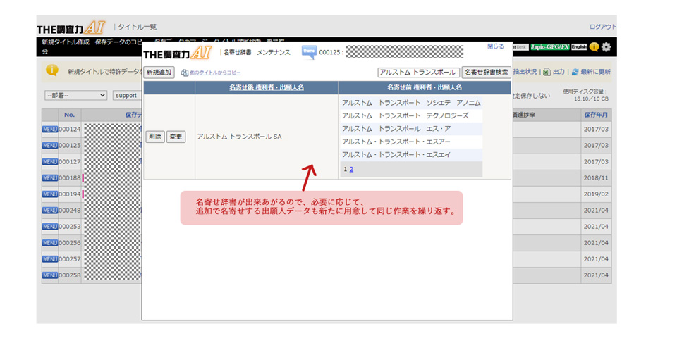 ＴＨＥ調査力_クラウド　出願人名寄せ辞書データを用いたTHE調査力AIの名寄せ辞書の作成方法｜知財業務グループウェア