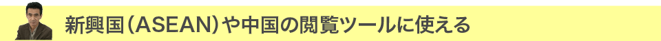 新興国(ASEAN)や中国の閲覧ツールに使える