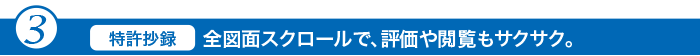 特許抄録｜全画面スクロールで評価や閲覧もサクサク。