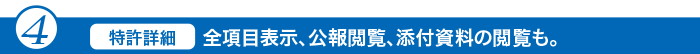 特許詳細｜全項目表示、公報閲覧、添付書類の閲覧も。