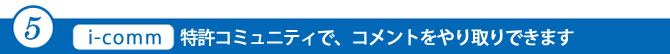 i-comm　特許コミュニティでコメントをやり取りできます