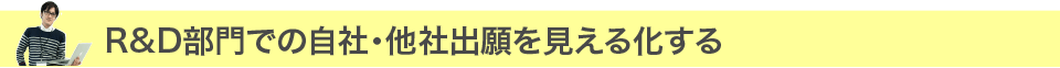 Ｒ＆Ⅾ部門での自社・他社出願を見える化する