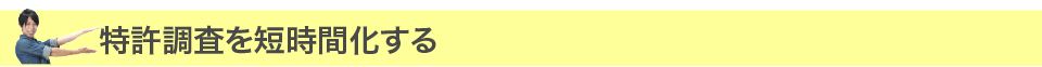 特許調査を短時間化する