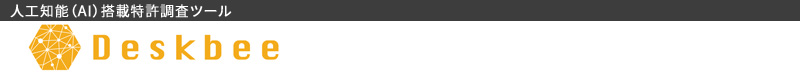 Deskbee｜人口知能（AI）搭載特許調査ツール