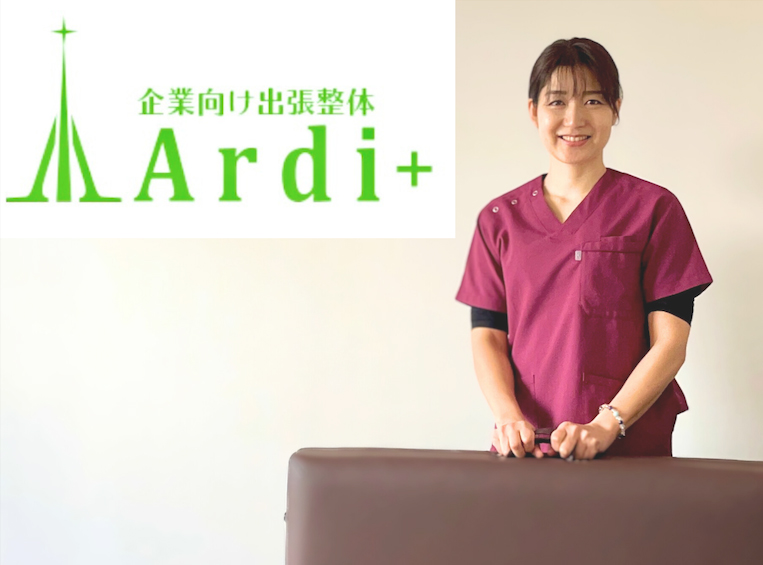 企業向け出張整体 Ardi+（アルディプラス）様