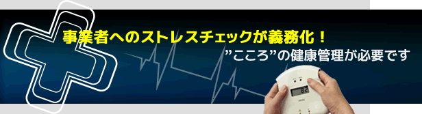 事業者へのストレスチェックが義務化|心の健康管理が必要です