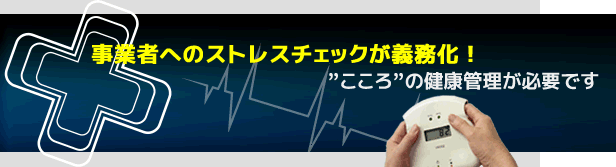 事業者へのストレスチェックが義務化｜心の健康管理が必要です